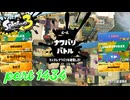 2025春 Fresh Seasonカタログレベル100を目指す！！【Splatoon3実況part1434】