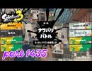 2025春 Fresh Seasonカタログレベル100を目指す！！【Splatoon3実況part1435】