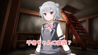 小春六花「千冬ちゃんに彼氏？」