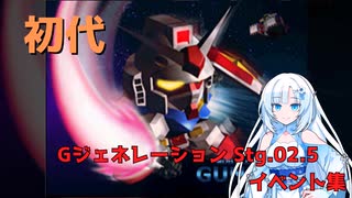 【Gジェネ】SDガンダム Gジェネレーション Stg.02 イベント集【初代】【VOICEVOX実況】