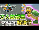 【マリオカートワールド】マッチングが改善されて真のサバイバルが始まりました #63