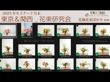 [Seminar]花束研究会【東京FA＋関西】７月の後レクチャー2025