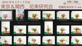 [Seminar]花束研究会【東京FA＋関西】７月の後レクチャー2025