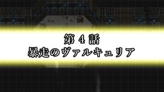 EX ZONE FRONTIERリブート　第4話