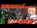 アリス・マーガトロイドのジオニックオペレーション　ザクⅡ後期型編