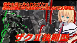 アリス・マーガトロイドのジオニックオペレーション　ザクⅡ後期型編