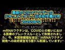 最新mRNAワクチンドキュメンタリー60分□