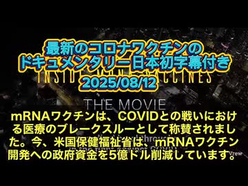 最新mRNAワクチンドキュメンタリー60分□