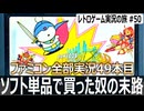 バーコードワールド　バーコードバトラー2がないと遊べないRPG【ファミコン全部実況 #49／レトロゲーム実況の旅 #50】