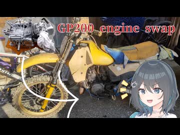 オフロードバイクに汎用エンジンスワップしてみた