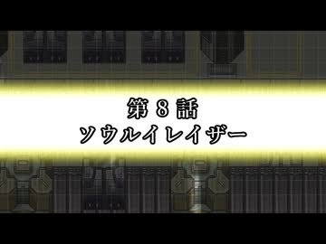 EX ZONE FRONTIERリブート　第8話