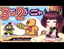 きりたんがモグラ～ニャを実況プレイ LEVEL3-2
