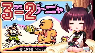 きりたんがモグラ～ニャを実況プレイ LEVEL3-2