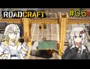 【ROADCRAFT】あかりと詞音の復興記#06