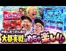 おっさんずスロ　第278話(2/4)