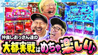 おっさんずスロ　第278話(2/4)