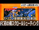 フォーメーションZ　『人型×飛行型』切替可能で溜め撃ちも出来るシューティングゲーム【ファミコン全部実況 #50／レトロゲーム実況の旅 #51】