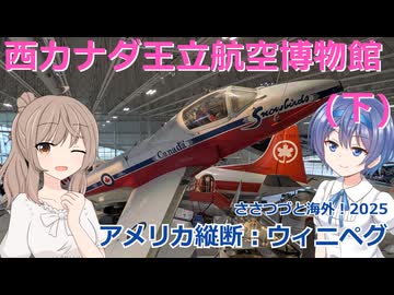 アメリカ縦断03：ウィニペグ&西カナダ王立航空博物館(下) (ささつづと海外！2025)