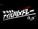 再告知 | 2025.8.16(土)【アイマスMADメドレー企画】天海春香ナイル川メドレー