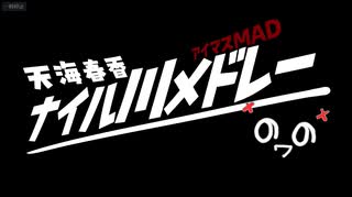 再告知 | 2025.8.16(土)【アイマスMADメドレー企画】天海春香ナイル川メドレー