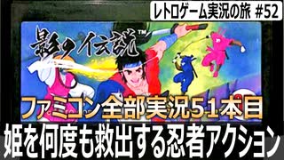 影の伝説　刀と手裏剣でボスさえも一撃で斬り捨てる忍者アクション【ファミコン全部実況 #51／レトロゲーム実況の旅 #52】