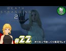 【デス・ストランディング2】新たなる繋がりの旅路　＃22【ゆっくり実況】※ネタバレあり