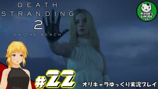 【デス・ストランディング2】新たなる繋がりの旅路　＃22【ゆっくり実況】※ネタバレあり