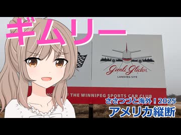 アメリカ縦断04：ギムリー (ささつづと海外！2025)