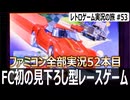 ロードファイター　隠しキャラのコナミマン初登場！〇〇を知ってるだけで大化けするレースゲーム【ファミコン全部実況 #52／レトロゲーム実況の旅 #53】