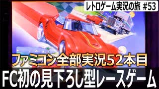 ロードファイター　隠しキャラのコナミマン初登場！〇〇を知ってるだけで大化けするレースゲーム【ファミコン全部実況 #52／レトロゲーム実況の旅 #53】