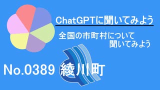 【ChatGPT】香川県綾川町について【市町村No.0389】