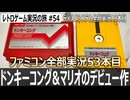 ドンキーコング　FCローンチタイトル且つドンキー&マリオ初登場作品【ファミコン全部実況 #53／ディスクシステム全部実況 #13／レトロゲーム実況の旅 #54】