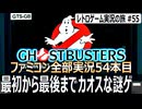 ゴーストバスターズ　初見プレイで戦慄しました『合言葉は