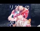 リゲルの欠片探索 / 佐京 (feat.重音テトSV)