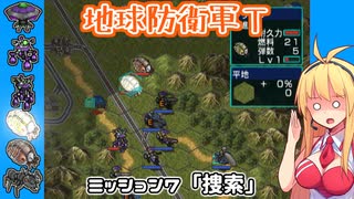 【地球防衛軍T】とあるEDFの黒歴史Part7【VOICEROID実況】