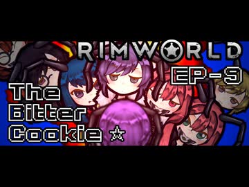 【Rimworld淫夢】The Bitter Cookie ☆ EP9