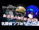 【DEATH NOTE Killer Within】名探偵つづみちゃんが新世界の神を目指す!! デスけ人狼 #1【キラ】
