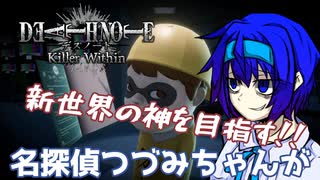 【DEATH NOTE Killer Within】名探偵つづみちゃんが新世界の神を目指す!! デスけ人狼 #1【キラ】