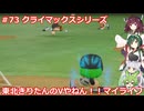【パワプロ2022】東北きりたんのVやねん！！マイライフ Part73【VOICEROID実況】