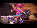 【ボイボ実況】長射程とSummer night fest FIRST SPLAT part104 ハイドラント圧・トライストリンガー燈編【splatoon 3 / スプラトゥーン３】