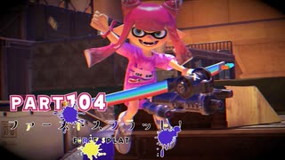 【ボイボ実況】長射程とSummer night fest FIRST SPLAT part104 ハイドラント圧・トライストリンガー燈編【splatoon 3 / スプラトゥーン３】