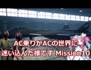 AC乗りがACの世界に迷い込んだ様です　mission10
