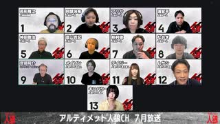 アルティメット人狼 2025年7月放送 人狼ゲーム1戦目