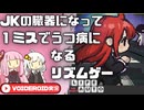 【Life is not auto】きみの心臓になりたい（物理）【VOICEROID実況】