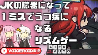 【Life is not auto】きみの心臓になりたい（物理）【VOICEROID実況】