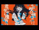 軽忽な救済を待つ醜さには一片の夾竹桃を / こんにちは谷田さん 歌ってみた くるとが