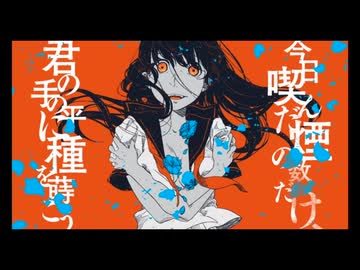 軽忽な救済を待つ醜さには一片の夾竹桃を / こんにちは谷田さん 歌ってみた くるとが