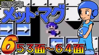 発売日順にファミコンクリアしていこう!!【磁界少年メット・マグ/じゅんくり# 2８５_６】
