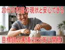 【動画News】20代の貯蓄の現状と安心できる目標額の実情(2025年公開版)(2025/08/19)