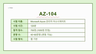 Microsoft Azure AZ-104 최신 모의시험｜AI로 강화된 2025년 대비 가이드